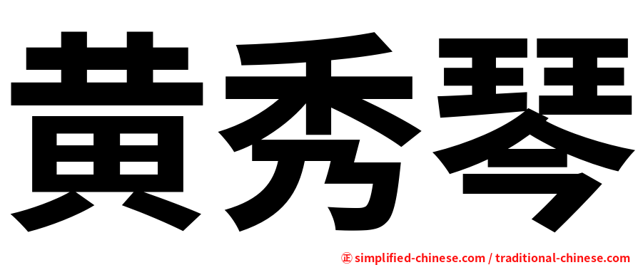 黄秀琴