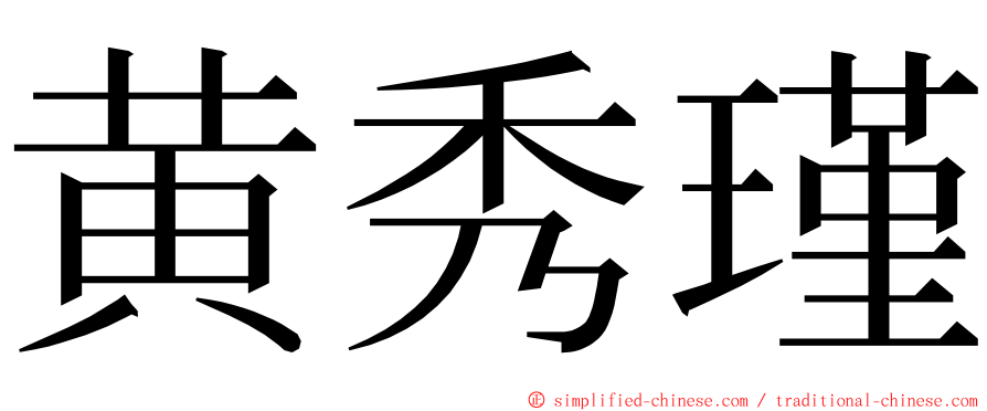 黄秀瑾 ming font