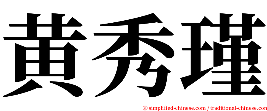 黄秀瑾 serif font
