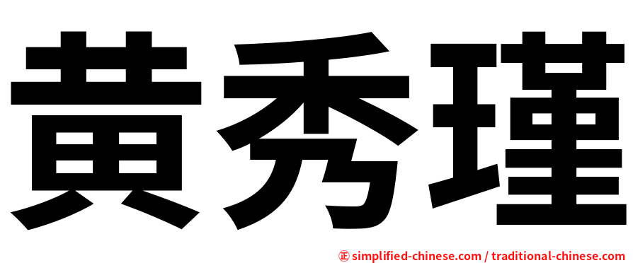 黄秀瑾