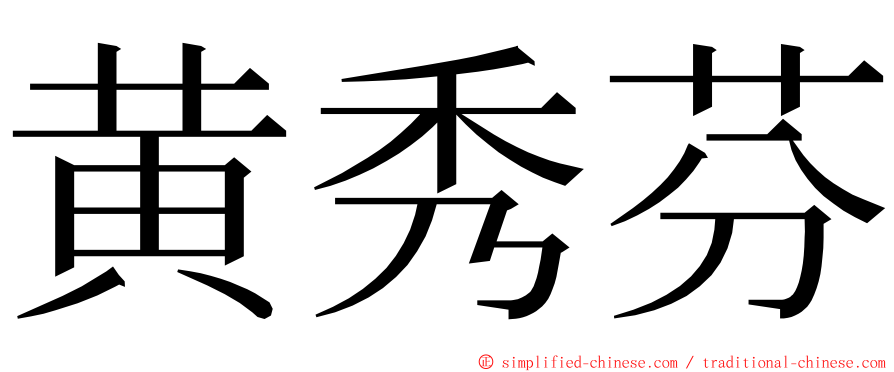 黄秀芬 ming font
