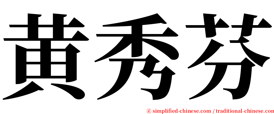 黄秀芬 serif font