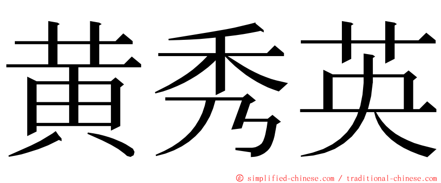 黄秀英 ming font