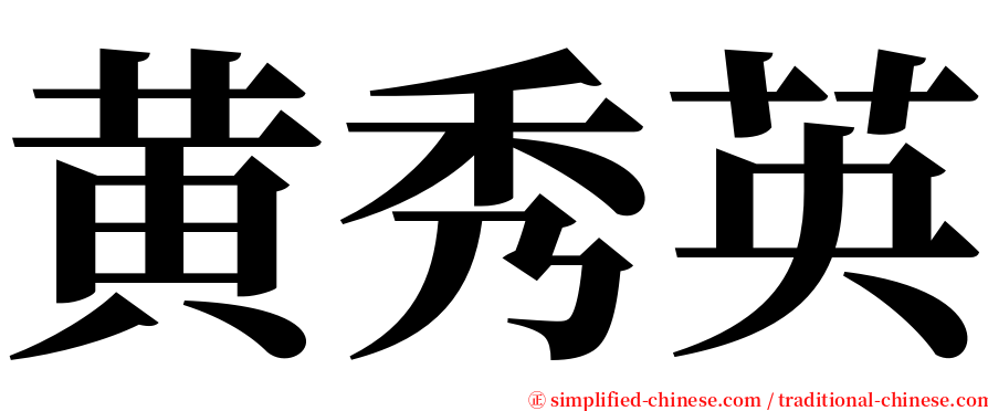 黄秀英 serif font