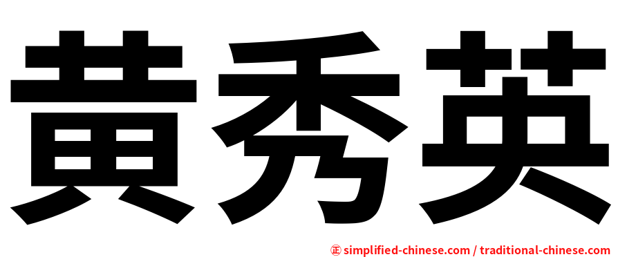 黄秀英