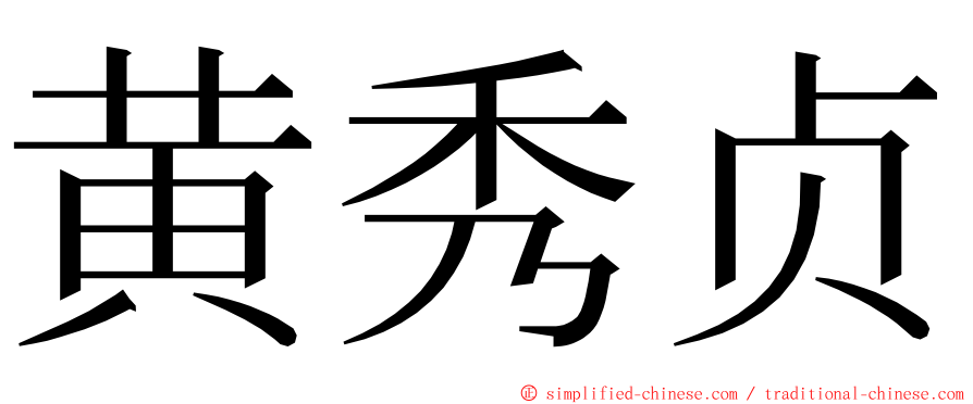 黄秀贞 ming font