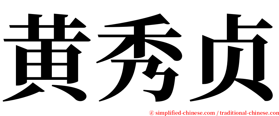 黄秀贞 serif font