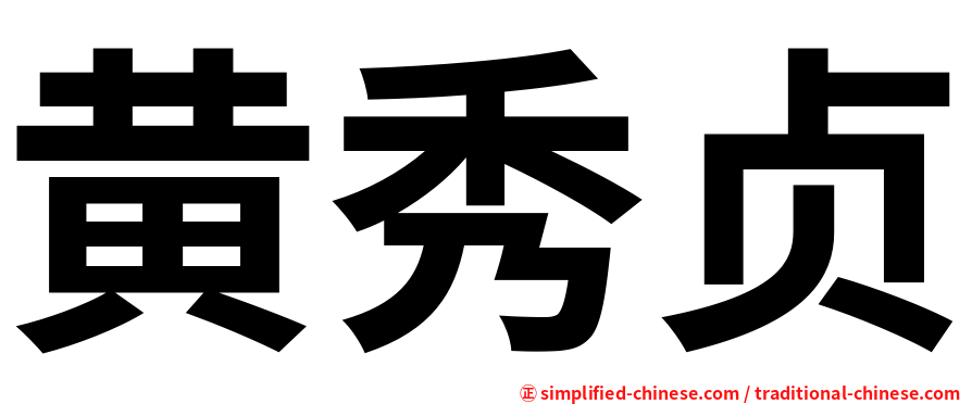 黄秀贞