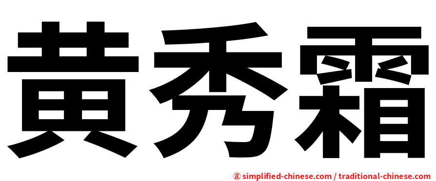 黄秀霜