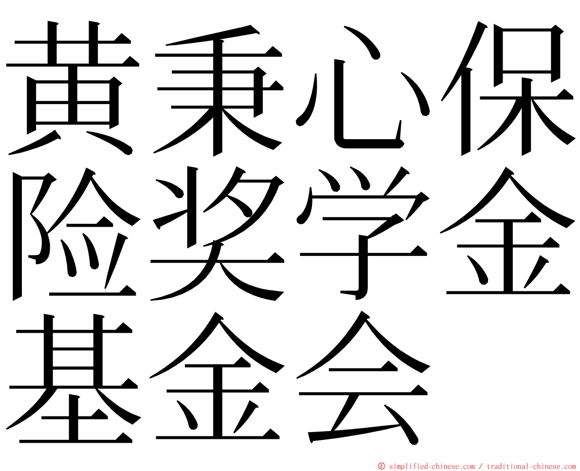 黄秉心保险奖学金基金会 ming font