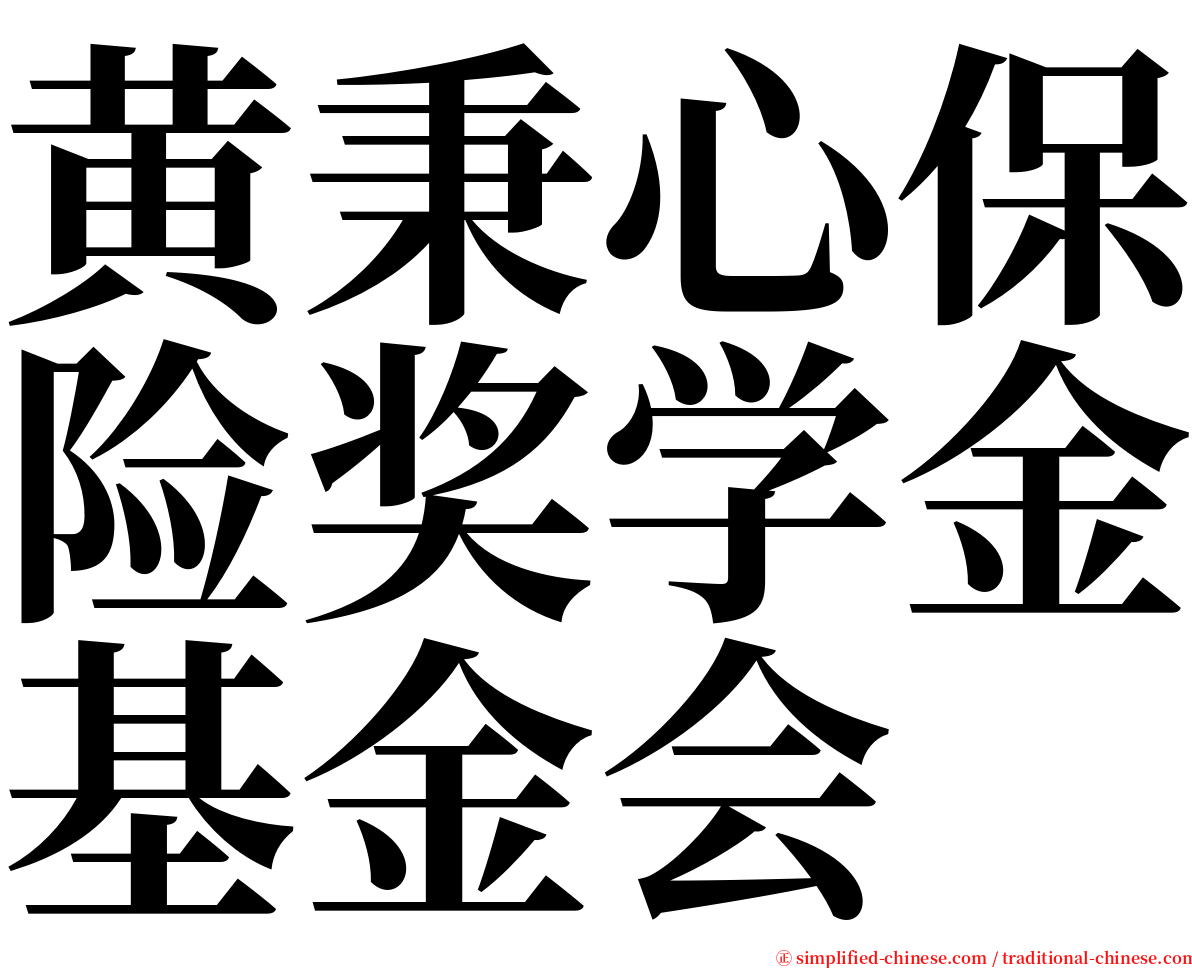 黄秉心保险奖学金基金会 serif font
