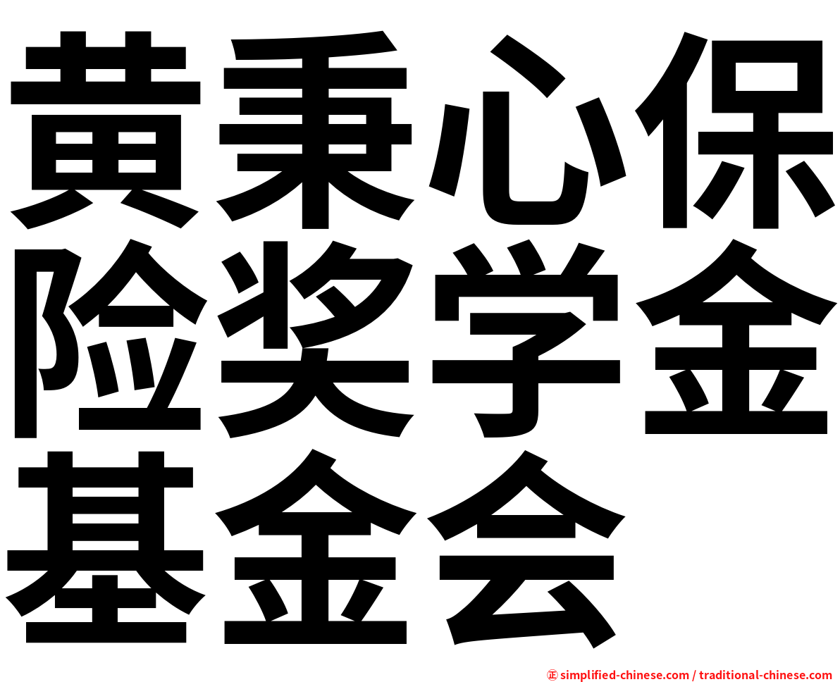 黄秉心保险奖学金基金会