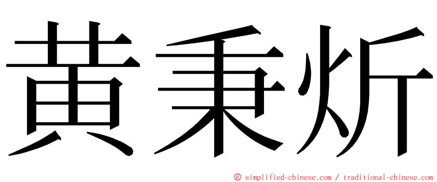 黄秉炘 ming font
