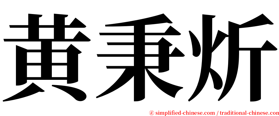 黄秉炘 serif font