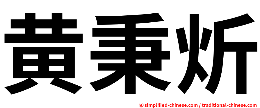 黄秉炘