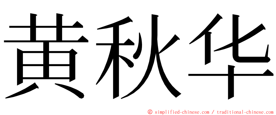 黄秋华 ming font