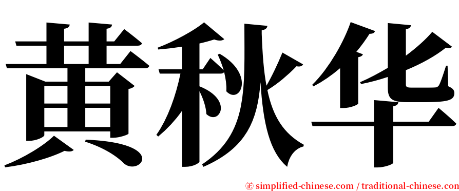 黄秋华 serif font