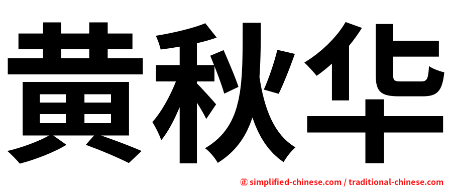 黄秋华