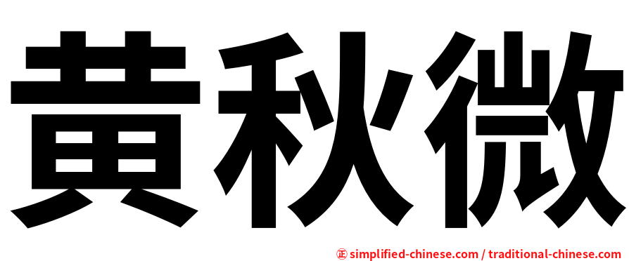 黄秋微
