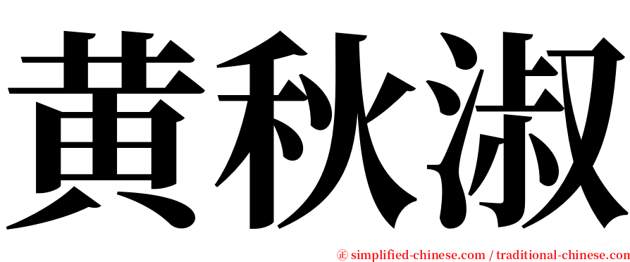 黄秋淑 serif font