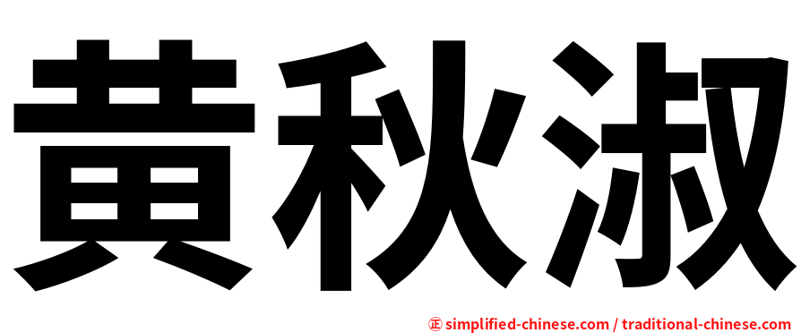 黄秋淑