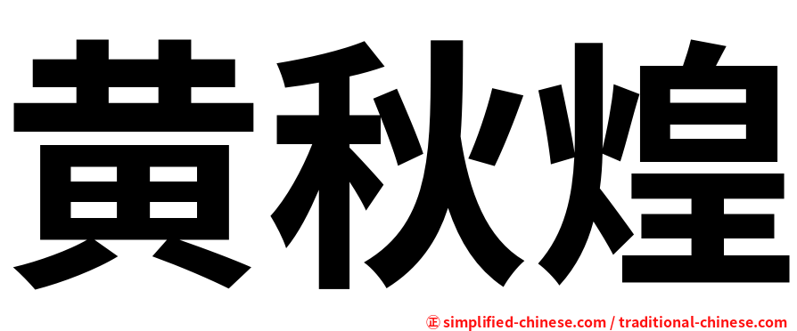 黄秋煌