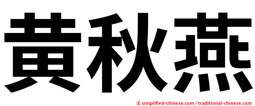 黄秋燕