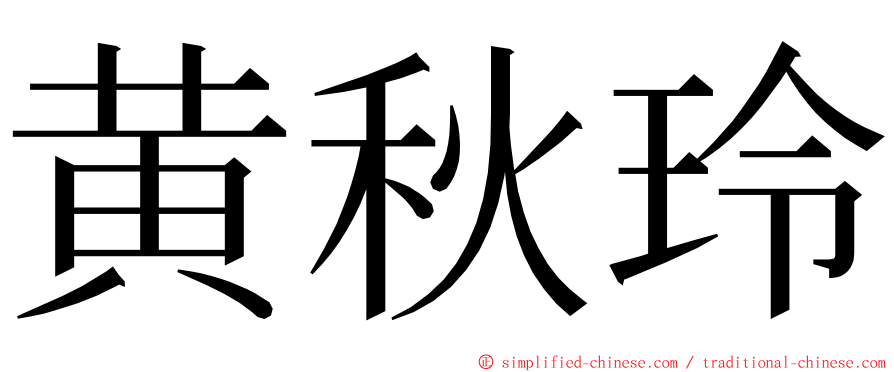 黄秋玲 ming font