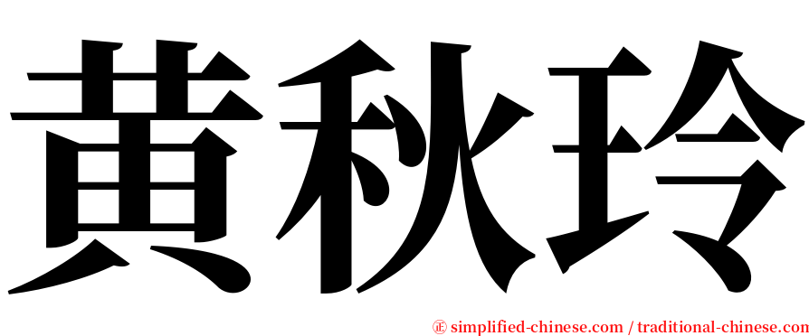 黄秋玲 serif font