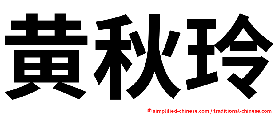 黄秋玲