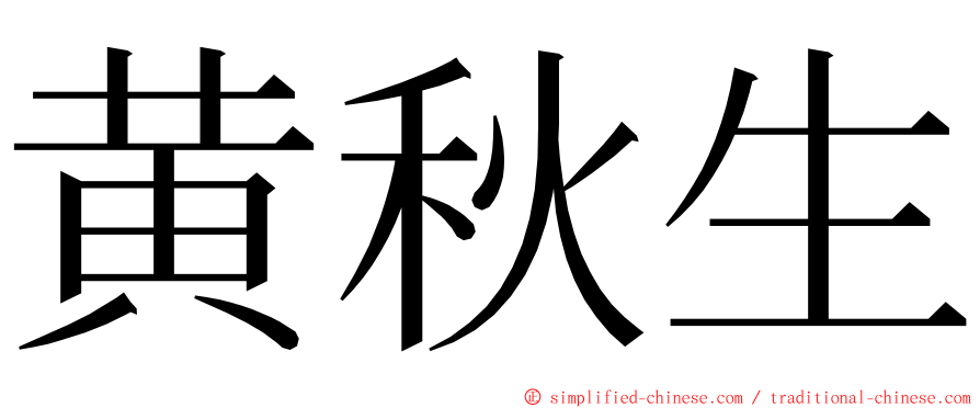 黄秋生 ming font