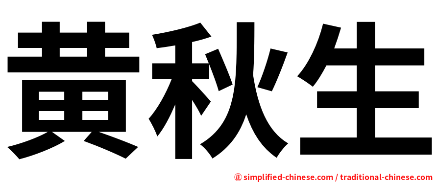 黄秋生