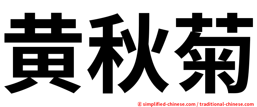黄秋菊