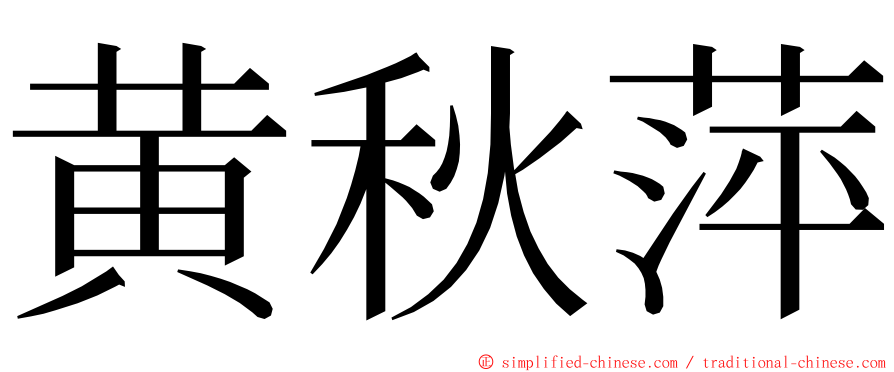 黄秋萍 ming font