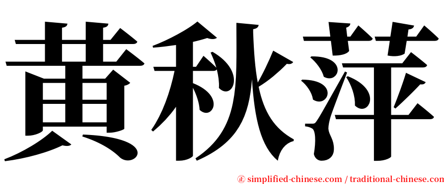 黄秋萍 serif font