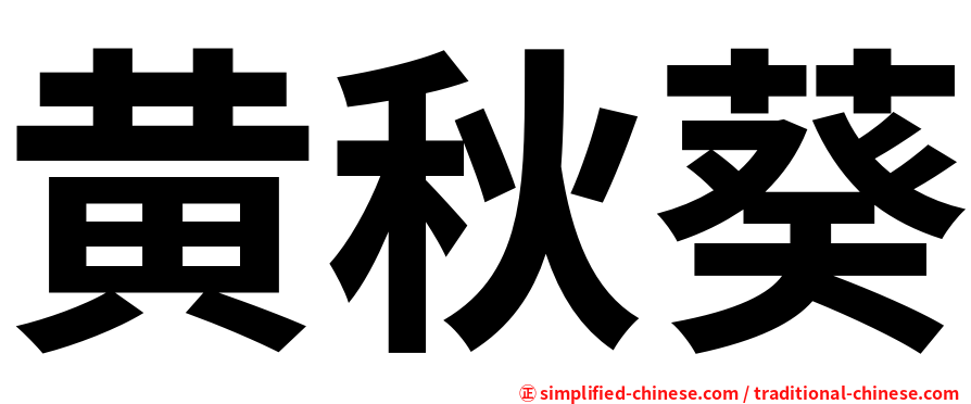 黄秋葵