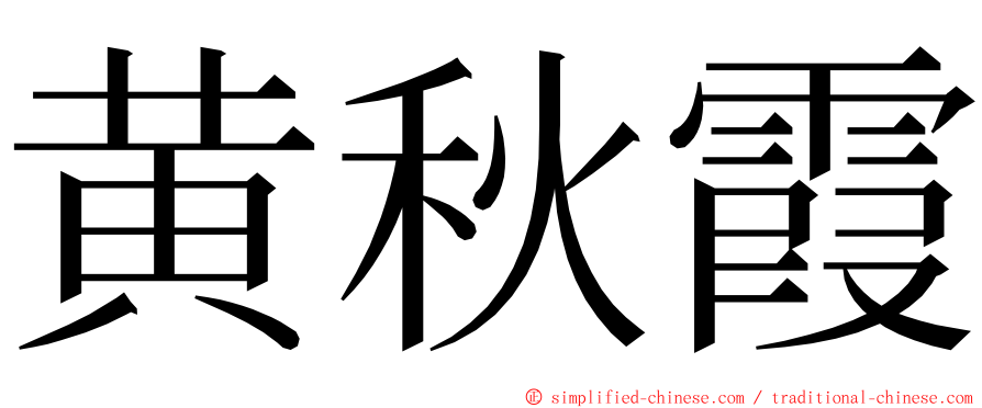 黄秋霞 ming font