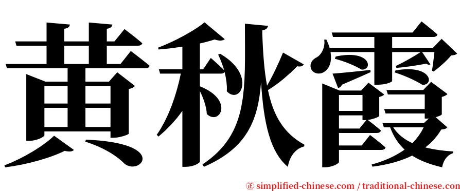 黄秋霞 serif font
