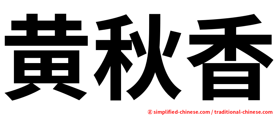 黄秋香