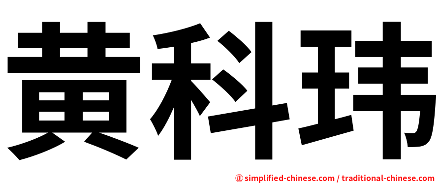黄科玮