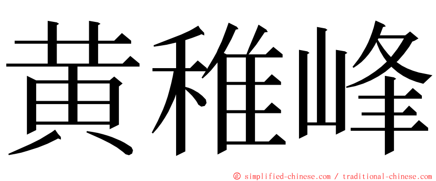 黄稚峰 ming font