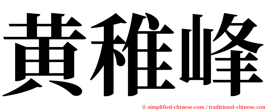 黄稚峰 serif font