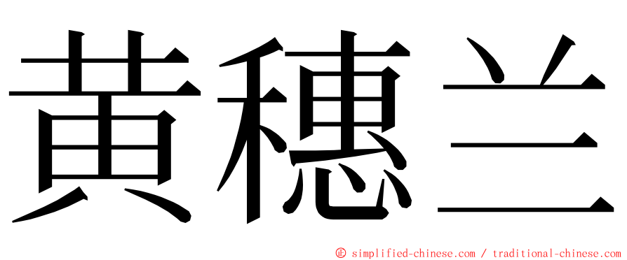 黄穗兰 ming font