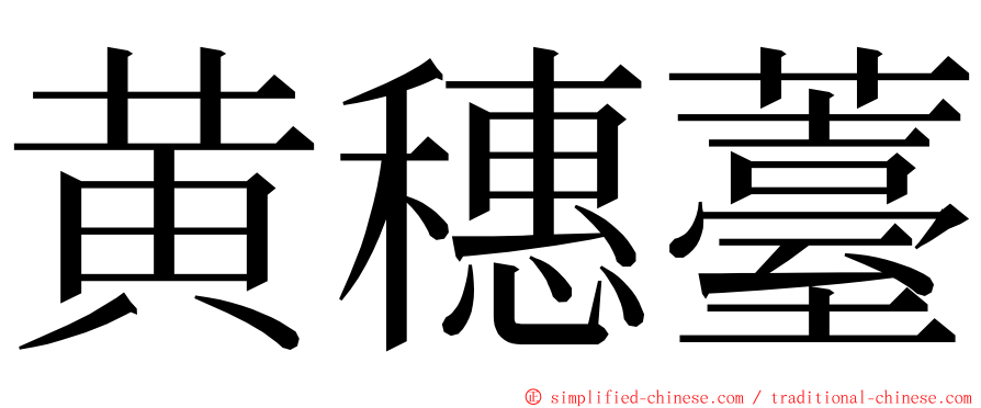 黄穗薹 ming font