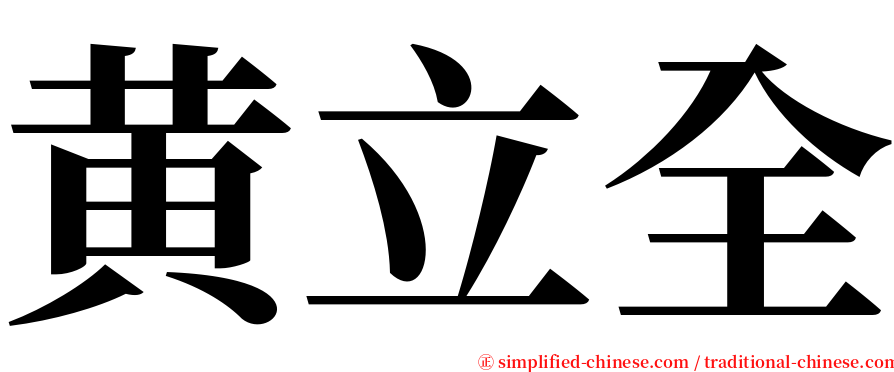 黄立全 serif font