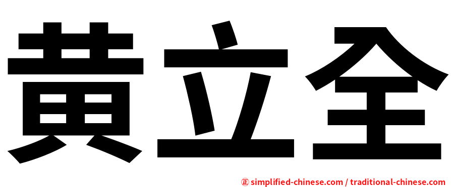 黄立全