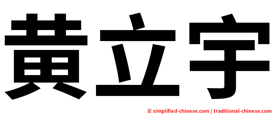 黄立宇