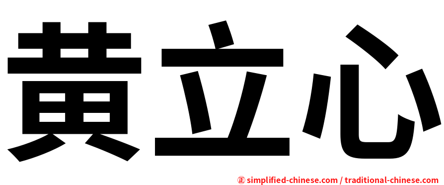 黄立心