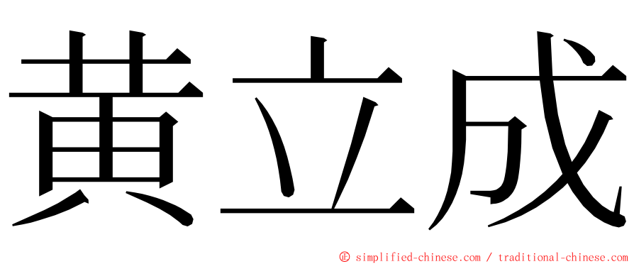 黄立成 ming font