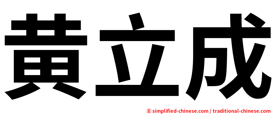 黄立成